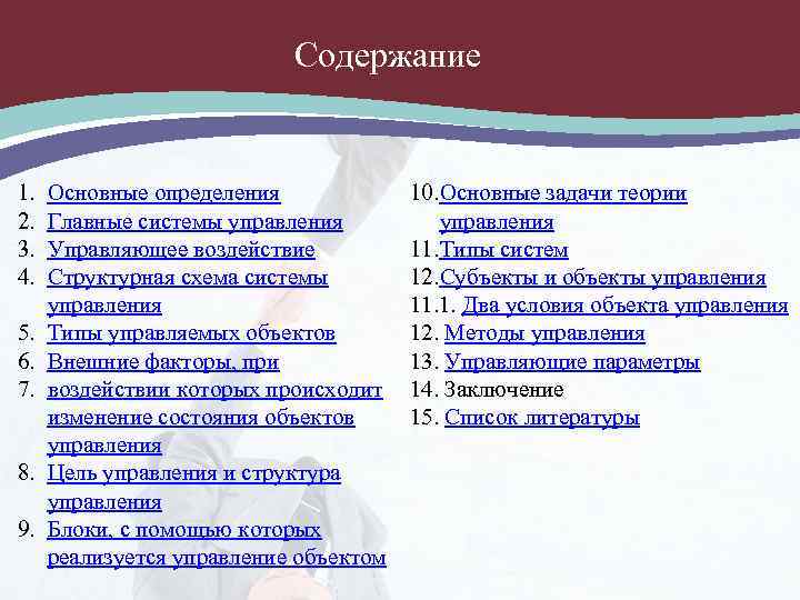 Содержание 1. 2. 3. 4. 5. 6. 7. 8. 9. Основные определения Главные системы