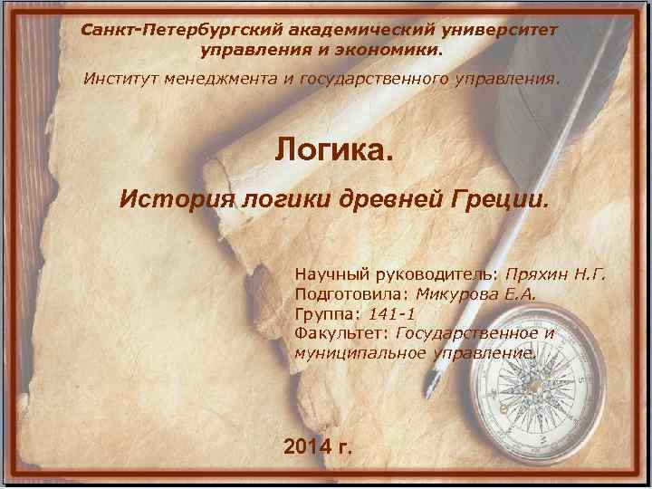 Санкт-Петербургский академический университет управления и экономики. Институт менеджмента и государственного управления. Логика. История логики