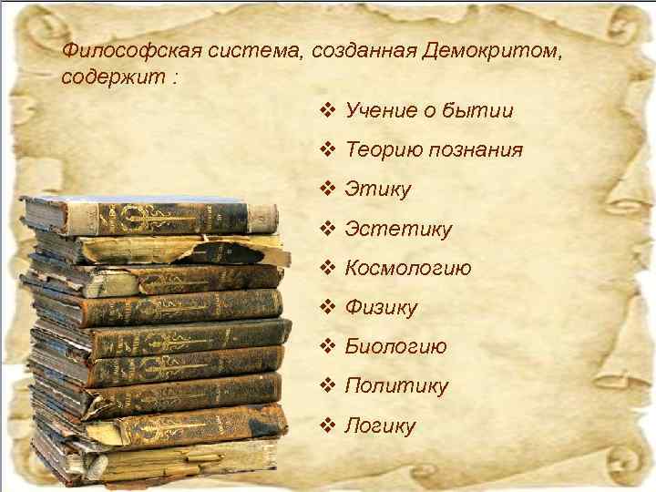 Философская система, созданная Демокритом, содержит : v Учение о бытии v Теорию познания v