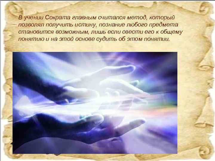 В учении Сократа главным считался метод, который позволял получить истину, познание любого предмета становится