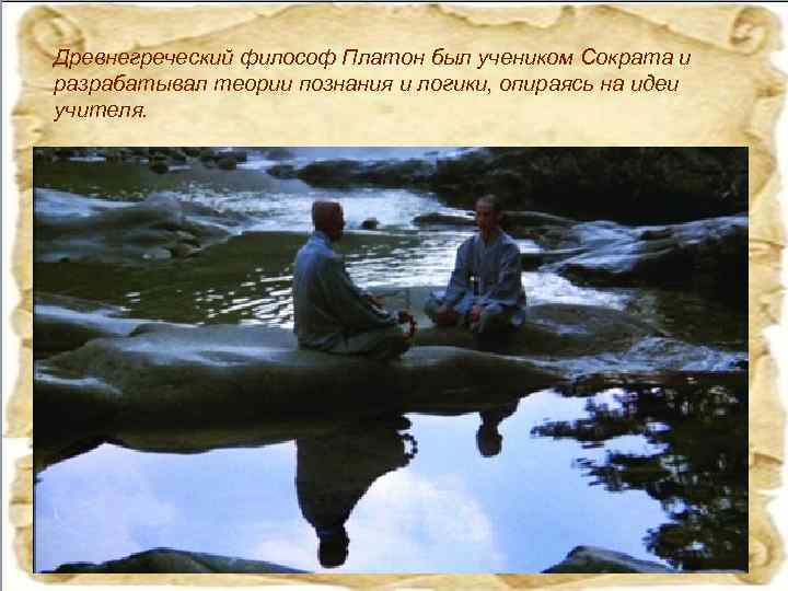 Древнегреческий философ Платон был учеником Сократа и разрабатывал теории познания и логики, опираясь на