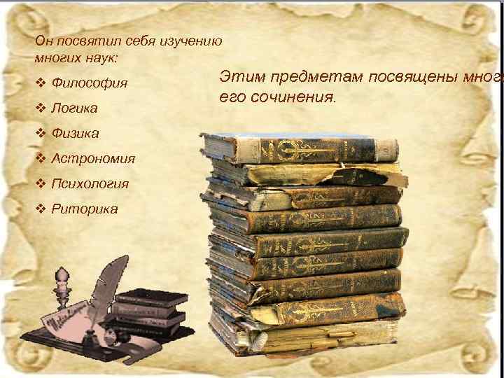 Он посвятил себя изучению многих наук: v Философия v Логика v Физика v Астрономия