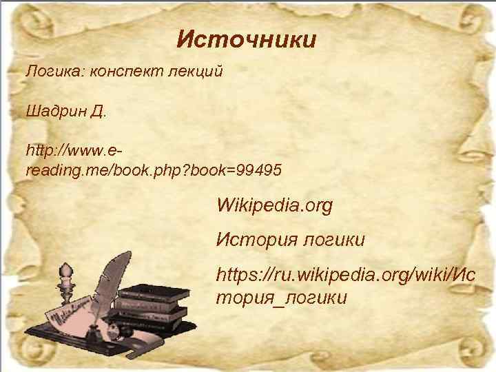 Источники Логика: конспект лекций Шадрин Д. http: //www. ereading. me/book. php? book=99495 Wikipedia. org