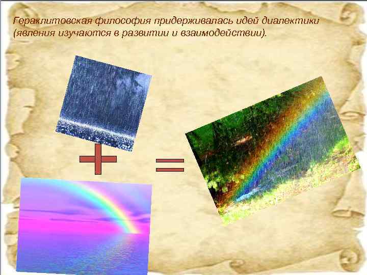 Гераклитовская философия придерживалась идей диалектики (явления изучаются в развитии и взаимодействии). 