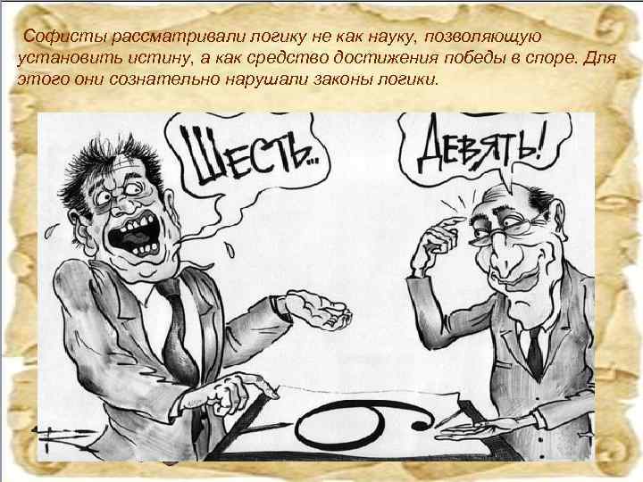 Софисты рассматривали логику не как науку, позволяющую установить истину, а как средство достижения победы