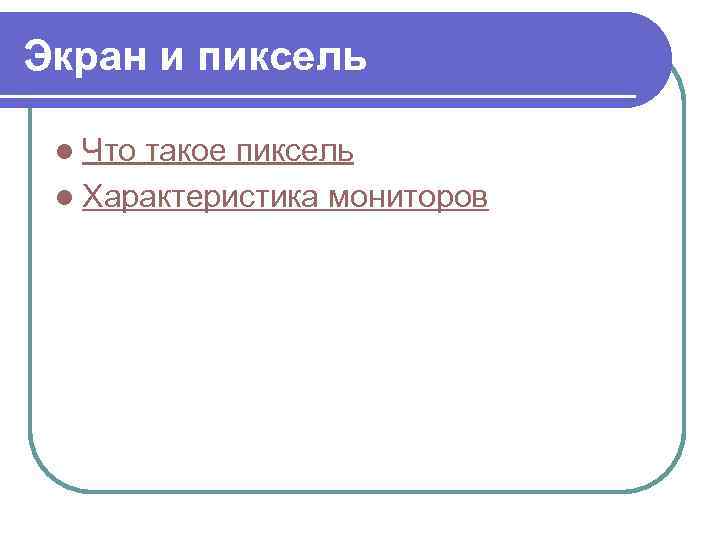 Экран и пиксель l Что такое пиксель l Характеристика мониторов 