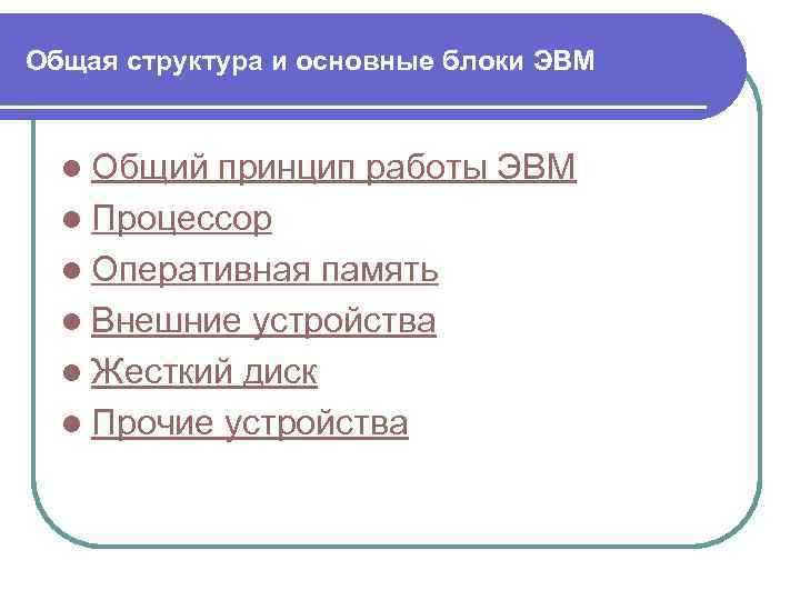 Общая структура и основные блоки ЭВМ l Общий принцип работы ЭВМ l Процессор l