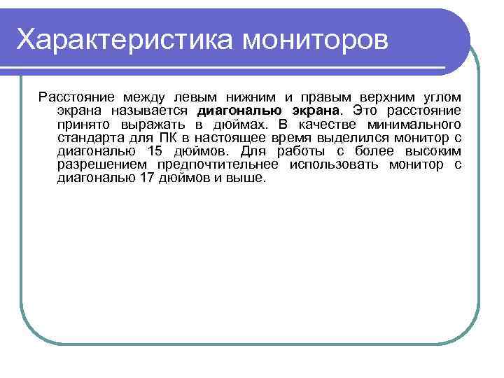 Характеристика мониторов Расстояние между левым нижним и правым верхним углом экрана называется диагональю экрана.