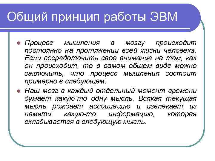 Общий принцип работы ЭВМ Процесс мышления в мозгу происходит постоянно на протяжении всей жизни