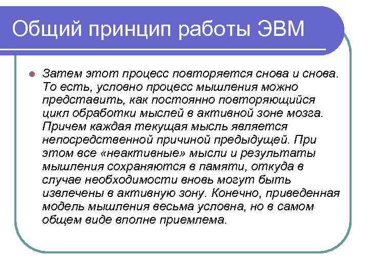 Общий принцип работы ЭВМ l Затем этот процесс повторяется снова и снова. То есть,