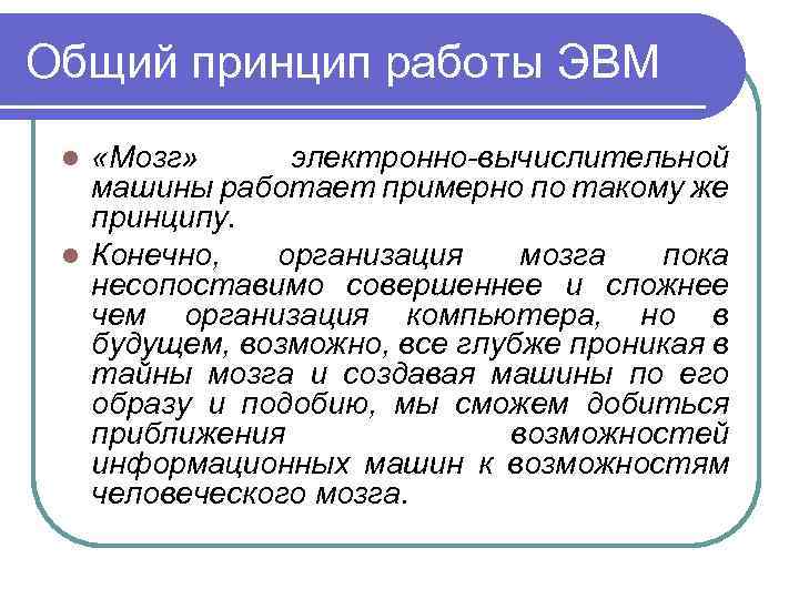 Общий принцип работы ЭВМ «Мозг» электронно-вычислительной машины работает примерно по такому же принципу. l