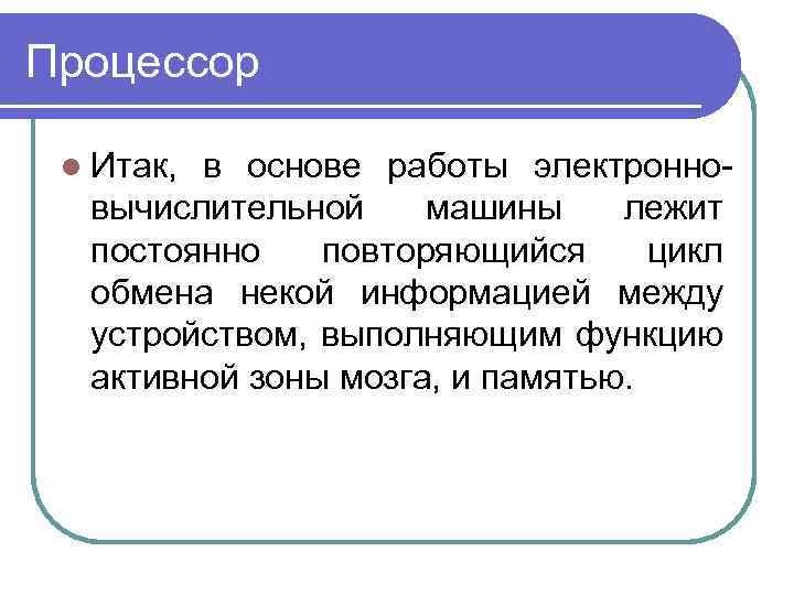 Процессор l Итак, в основе работы электронновычислительной машины лежит постоянно повторяющийся цикл обмена некой