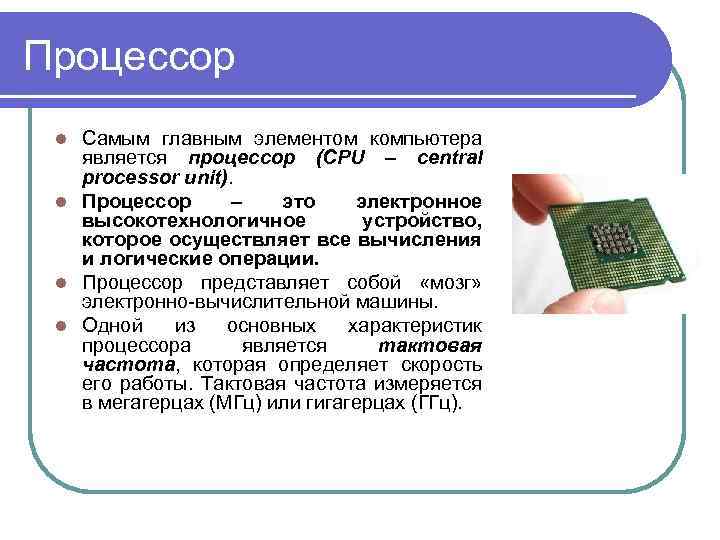 Процессор Самым главным элементом компьютера является процессор (CPU – central processor unit). l Процессор