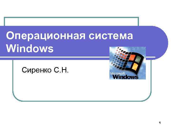 Операционная система Windows Сиренко С. Н. 1 