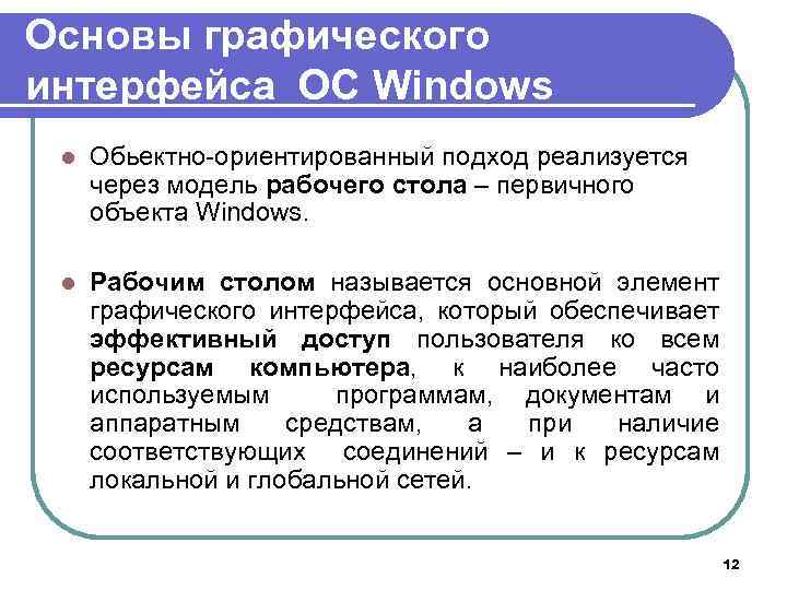Основы графического интерфейса ОС Windows l Обьектно-ориентированный подход реализуется через модель рабочего стола –