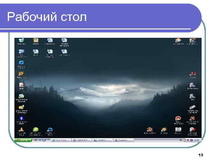 Рабочий стол 13 