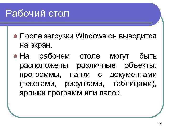 Рабочий стол l После загрузки Windows он выводится на экран. l На рабочем столе