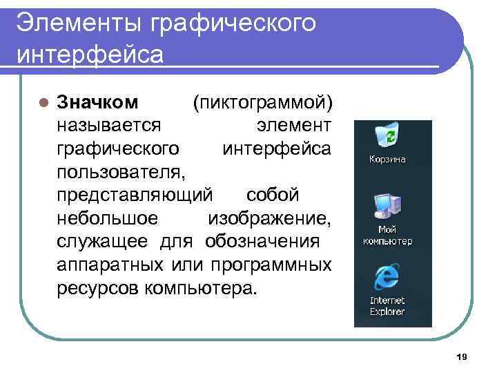 Элемент графического интерфейса небольшая картинка 6 букв