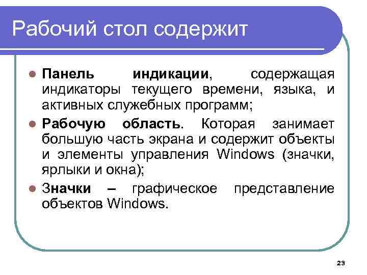 Рабочий стол содержит Панель индикации, содержащая индикаторы текущего времени, языка, и активных служебных программ;