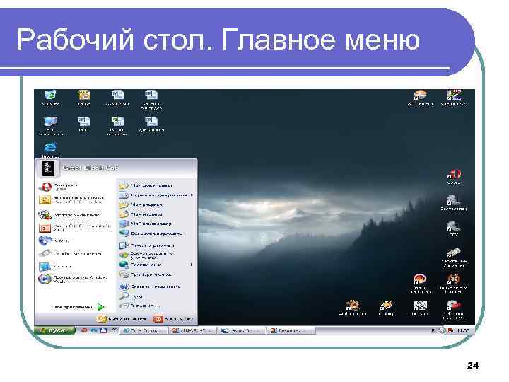 Рабочий стол. Главное меню 24 