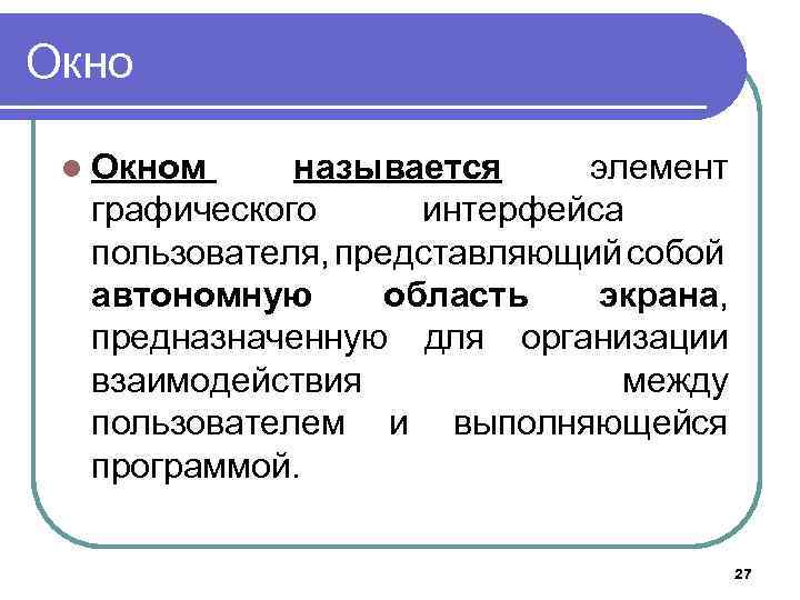Окно l Окном называется элемент графического интерфейса пользователя, представляющий собой автономную область экрана, предназначенную