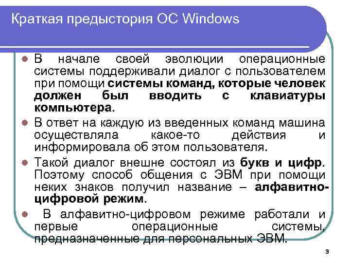 Краткая предыстория ОС Windows В начале своей эволюции операционные системы поддерживали диалог с пользователем