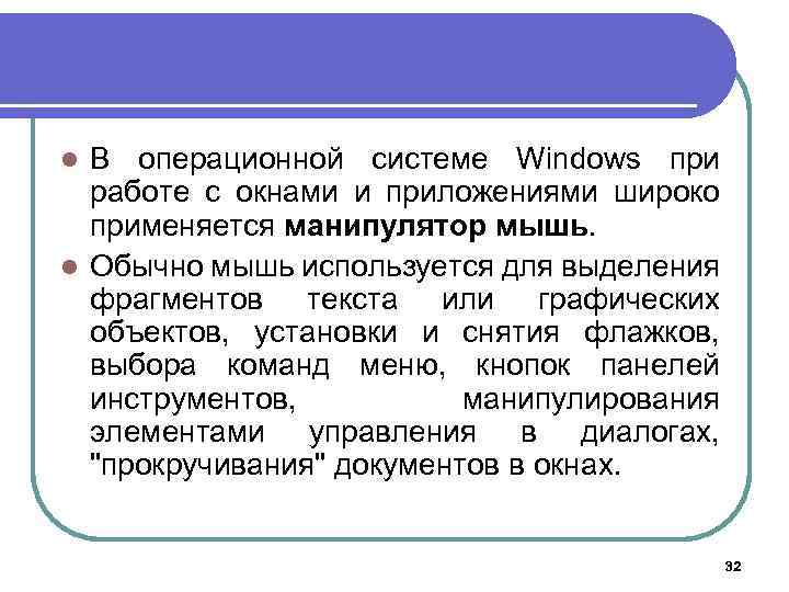В операционной системе Windows при работе с окнами и приложениями широко применяется манипулятор мышь.