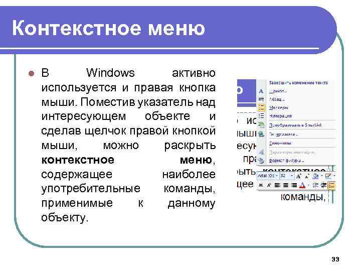 Контекстное меню l В Windows активно используется и правая кнопка мыши. Поместив указатель над