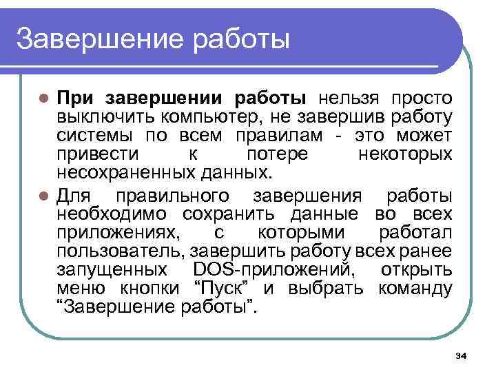 Завершение работы При завершении работы нельзя просто выключить компьютер, не завершив работу системы по