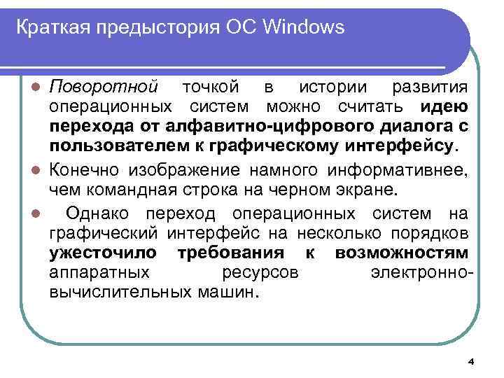 Краткая предыстория ОС Windows Поворотной точкой в истории развития операционных систем можно считать идею