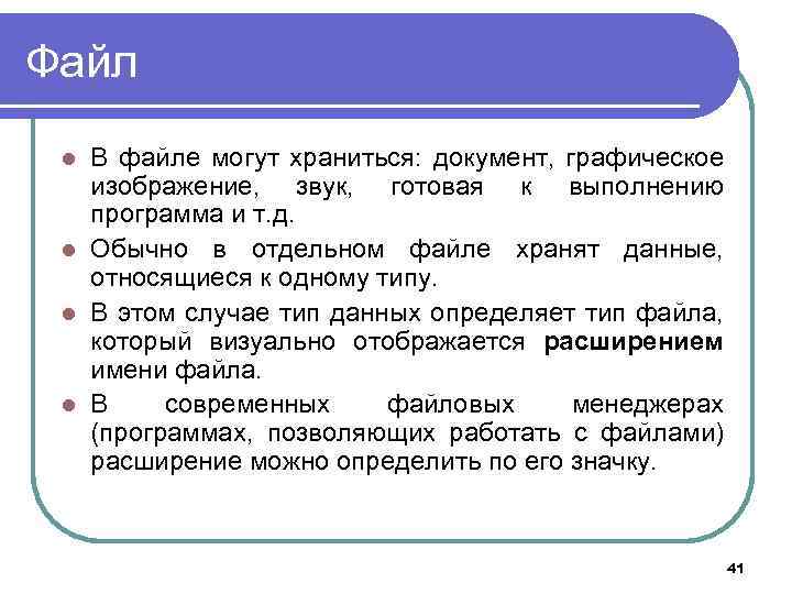 Файл В файле могут храниться: документ, графическое изображение, звук, готовая к выполнению программа и