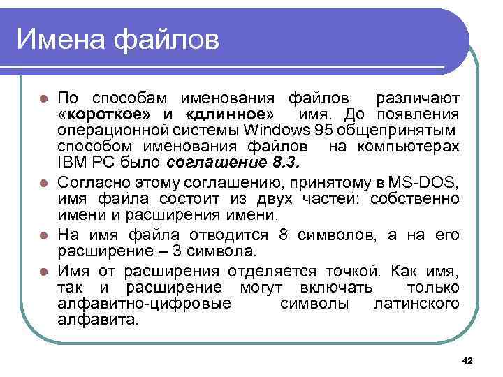 Правленный файл. Правила именования файлов. Имя файла в операционной системе. Имена файлов в операционной системе Windows. Короткое и длинное имя файлов.