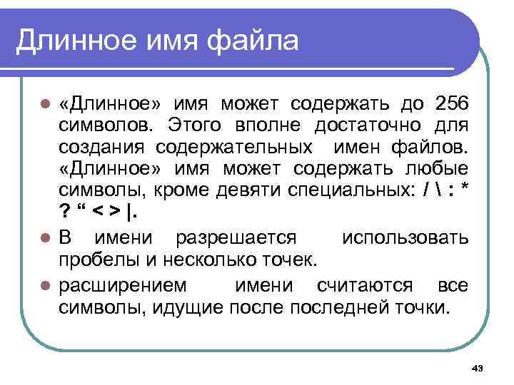 Длинное имя файла «Длинное» имя может содержать до 256 символов. Этого вполне достаточно для