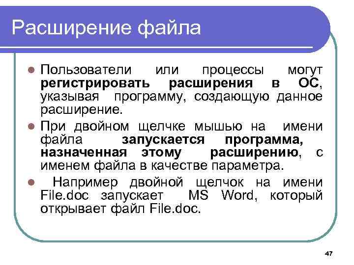 Расширение дав. Расширение файла указывает на. Расширение в имени файла указывает на. На что указывается расширение файла. Расширение указывает на то.