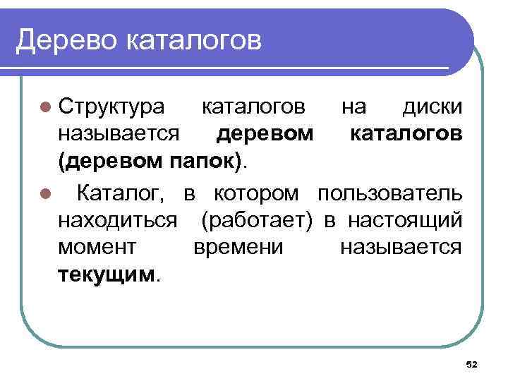 Дерево каталогов l Структура каталогов на диски называется деревом каталогов (деревом папок). l Каталог,