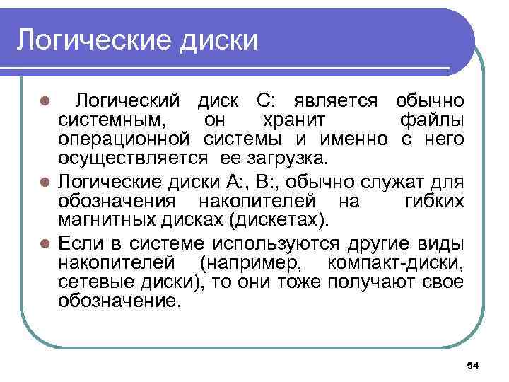 Логические диски Логический диск С: является обычно системным, он хранит файлы операционной системы и