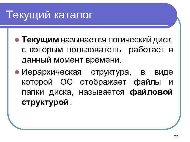 Текущий каталог l Текущим называется логический диск, с которым пользователь работает в данный момент