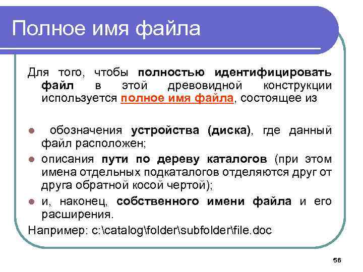 Полное имя файла Для того, чтобы полностью идентифицировать файл в этой древовидной конструкции используется