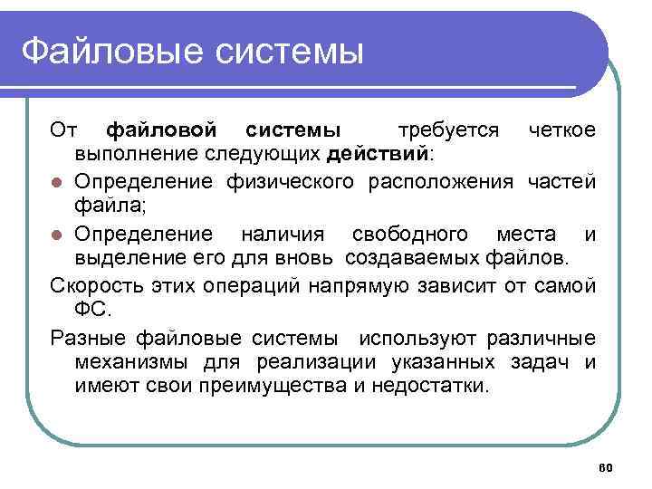 Файловые системы От файловой системы требуется четкое выполнение следующих действий: l Определение физического расположения