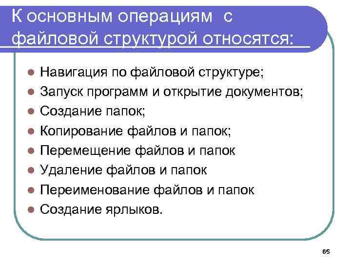 К основным операциям с файловой структурой относятся: l l l l Навигация по файловой