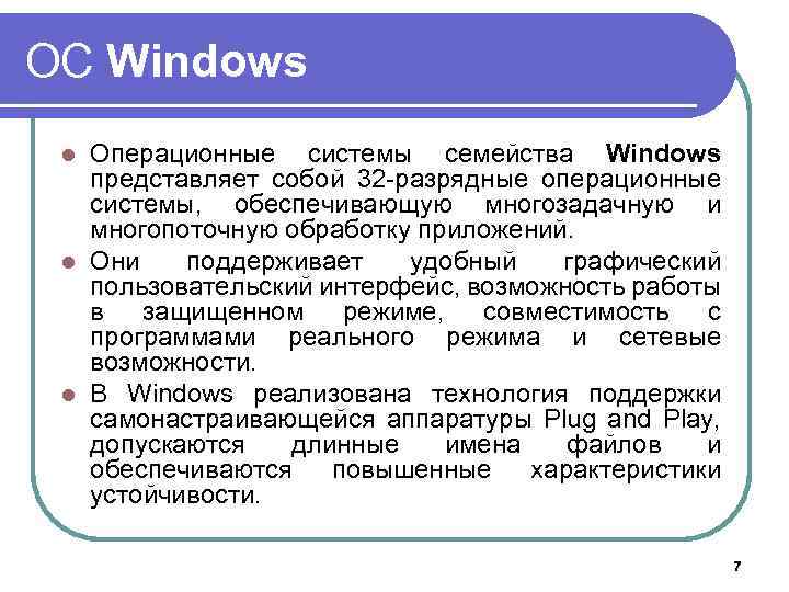 ОС Windows Операционные системы семейства Windows представляет собой 32 -разрядные операционные системы, обеспечивающую многозадачную