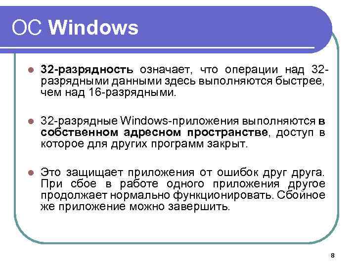 ОС Windows l 32 -разрядность означает, что операции над 32 разрядными данными здесь выполняются