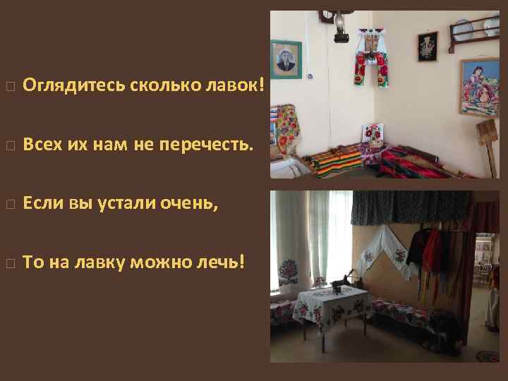  Оглядитесь сколько лавок! Всех их нам не перечесть. Если вы устали очень, То