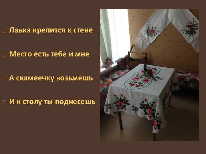  Лавка крепится к стене Место есть тебе и мне А скамеечку возьмешь И