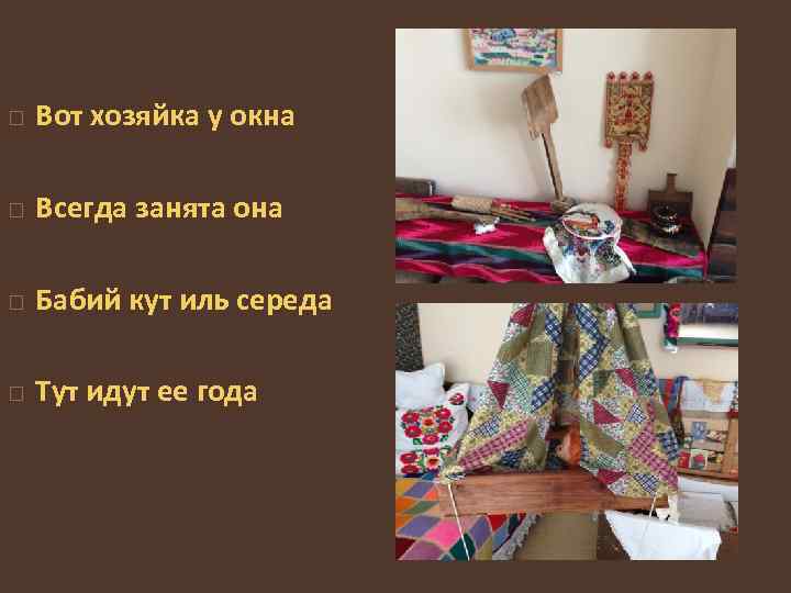  Вот хозяйка у окна Всегда занята она Бабий кут иль середа Тут идут