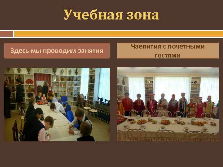 Учебная зона Здесь мы проводим занятия Чаепития с почетными гостями 