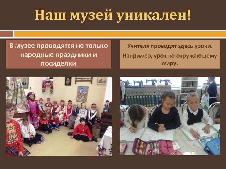 Наш музей уникален! В музее проводятся не только народные праздники и посиделки Учителя проводят