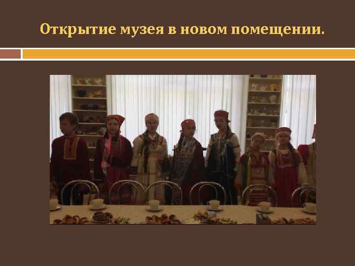 Открытие музея в новом помещении. 