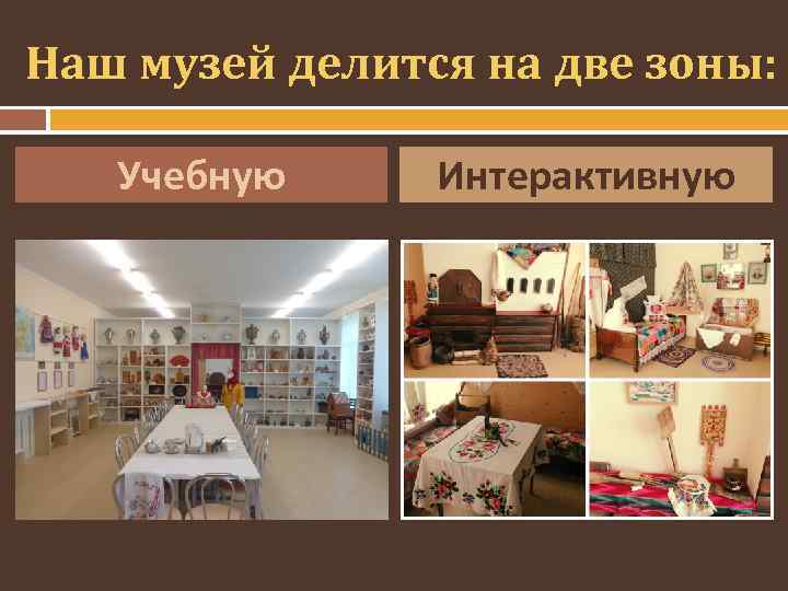 Наш музей делится на две зоны: Учебную Интерактивную 