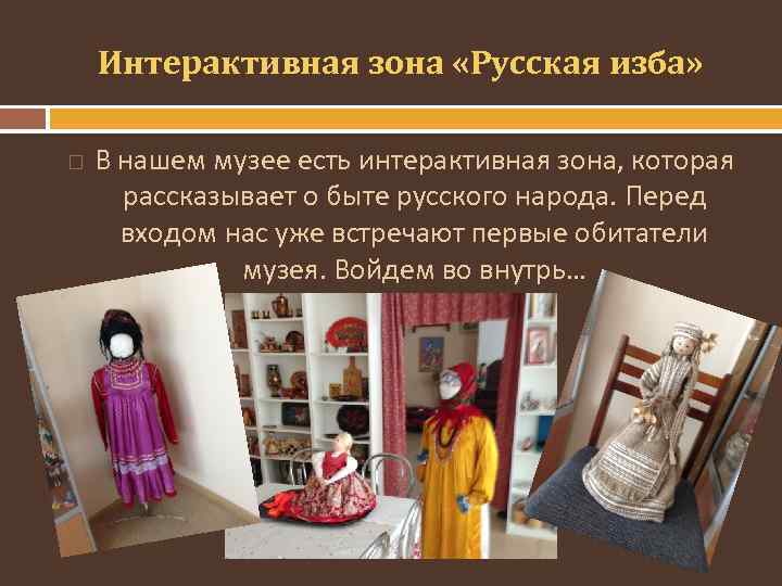 Интерактивная зона «Русская изба» В нашем музее есть интерактивная зона, которая рассказывает о быте